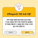 선택인을 위한 선택Again 안내 이미지