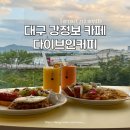 더푸른리버뷰 | 대구 강정보 카페 다이브인커피 리버뷰 브런치 디너 후기