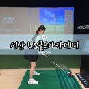 US골프아카데미 이미지