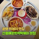 트럭떡볶이 - 부산진구 당감서로 28 | 광명 떡볶이 맛집 광명사거리 선릉매운트럭떡볶이 본점 후기