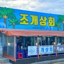 조개상회본점 이미지