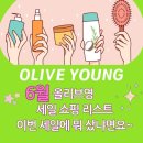 (올리브영세일)6월세일20만원가량 쇼핑 리스트-이번 세일에 뭐 샀냐면요~