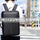 엑스디디자인 바비비즈, 세련된 디자인과 독특한 기능을 가진 노트북백팩