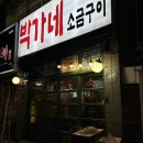 박가네삼겹 | 맛집 ➰ 하대동 원탑 고기집 박가네소금구이 방문후기 / 진주 통삼겹