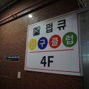 라라당구클럽