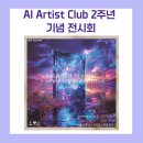 세븐일레븐 원효로점 | AI Artist Club 2주년 기념 전시회, AI 아티스트 클럽 기념 전시회 후기/ 챗GPT강사, AI 아티스트 송원실
