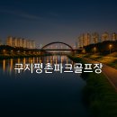 구지1호 공원 파크골프장 이미지