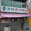 숯고개부대찌개 이미지