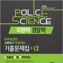 오현웅 2026 오함마 경찰학 기출문제집+α/오현웅/좋은책 이미지