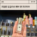 조말론 잉글리쉬 페어 앤 프리지아 향수 미니어처 후기, 지속력, 잔향