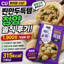CU청양점 | CU 찐만두득템 청양 솔직 후기｜1,900원 편의점 만두, 생각보다 괜찮을까