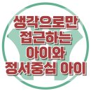 [생각으로만 접근하는 아이와 정서중심 아이] 한국아동청소년심리상담센터 이미지
