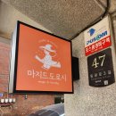 마지드도로시