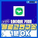 블로그 연구소 카페 _ 블로그 성장을 위한 성지 후기_ 1분 OK