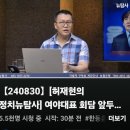 [뉴탐사_20240830_허재현의 정치뉴탐사] 여야대표 회담 이미지