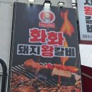 화화돼지왕갈비진해 이미지