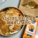 엘가커피&amp;4242샌드위치 언양점 ‘페페로니 샐러드 세트’ 포장 리뷰 🍕