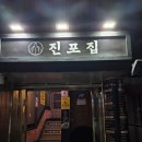 군산 | [후기] 군산 술집 포차 감성 진포집 군산 나운동 술집