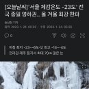 [오늘날씨]'서울 체감온도 -23도' 전국 종일 영하권… 올 겨울 최강 한파 이미지