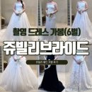 (주)봉투어 | 쥬빌리브라이드 촬영 드레스 가봉 촬드가봉 6벌 후기
