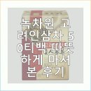 녹차원 고려인삼차 50티백 따뜻하게 마셔본 후기
