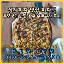 삼례피자 맛집 피자덕 부모님도 반한 완주 수제피자 후기