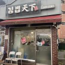 김밥천하에버랜드점 | 용인 에버랜드 근처 분식 맛집 김밥 천하 후기