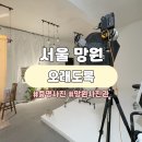 마포 망원 동물약국 | 서울 마포 망원 사진관 &lt;오래도록&gt; 증명사진 내돈내산 후기 | 반려동물 동반가능, 위치, 내부, 보정 등