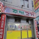 주안 힐스테이트 근처 맛집 용일사거리 왕소금 주먹고기