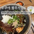우쿠야 - 서산시 율지11로 16 | [원주 기업도시 맛집] 우쿠야 원주기업도시점 내돈내산 솔직후기!