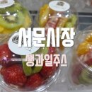 대한다방 | 대구 서문다방 서문시장에서 생과일주스한잔하시고, 시장구경하세요.