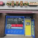 신흥부동산중개 이미지