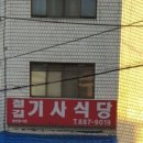 철길기사식당