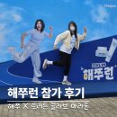 해쭈런 참가 후기 토리든과 함께한 해쭈 마라톤 총정리