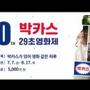 [제10회 박카스 29초영화제] 개최 (~8.17.) 총상금 5,000만 원 이미지