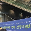 (주)우주관광 | 대한민국 국제 관광박람회(일산 킨텍스) 후기