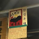 아산 용화동맛집 깡통상회 고기맛집 술안주로도 제격