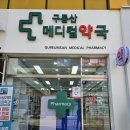 메디컬우리약국 이미지