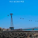 부산 송도해수욕장 이미지