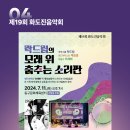 제19회 화도진음악회 이미지