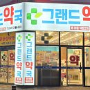 그랜드약국 이미지