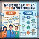 온라인 강의를 고를 때 후기보다 커리큘럼을 먼저 봐야 하는 이유