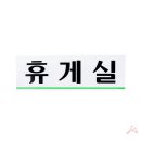 연휴게실 - 성주군 대장1길 39 | 연휴게실