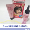 다이소 앞 | 다이소 앞머리펌 약 후기｜5000원으로 셀프 앞머리펌 성공! (내돈내산)