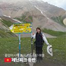 초원약국 | [공지] 중앙아시아 키르기스스탄 여행 레닌피크 고산 등반 준비물 후기