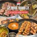 고(GO) 하우스 | 싱가포르 한식 삼겹살 맛집 고케이비비큐 Go K-BBQ