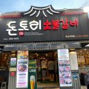 돈토리 무한리필 경산옥산점 | 경산 옥산동 맛집 돈토리 무한리필 가성비 갑 고깃집 추천