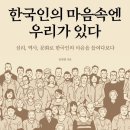 [도서정보] 한국인의 마음속엔 우리가 있다 / 김태형 / 온더페이지 이미지