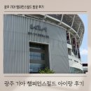 무등유치원 | 광주 기아 챔피언스필드 3루 EV석 531블록 6살 아이랑 직관 후기