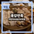 육감만족가산디지털역점 | 가산 회식 맛집 '육감만족 가산디지털단지역점' 온족보세트 내돈내산 후기